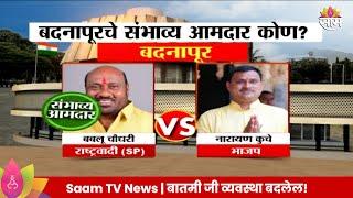 Badnapur Vidhansabha Exit Poll 2024 : बबन चौधरी बदनापूर विधानसभा मतदारसंघाचे संभाव्य आमदार ?