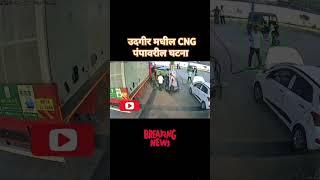 उदगीर मधील घटना udgir CNG pump incident