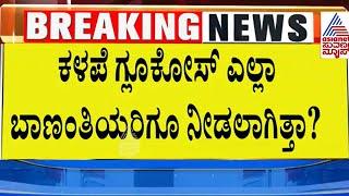 ಗ್ಲುಕೋಸ್ ನಿಂದ ಬಾಣಂತಿಯರು ಜೀವ ಬಿಟ್ರಾ? Ballari vims Hospital | Suvarna News | Kannada News