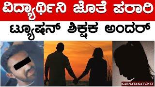 ವಿದ್ಯಾರ್ಥಿನಿ ಜೊತೆ ಪರಾರಿ | ಟ್ಯೂಷನ್ ಶಿಕ್ಷಕ ಅಂದರ್ | Bengaluru | Karnataka TV