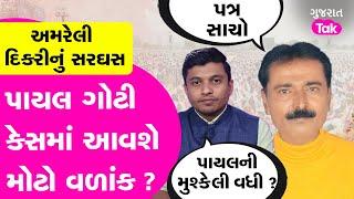 Amreli Letter Kand : અમરેલીની દીકરીનું સરઘસ, પાયલના કેસમાં આવી શકો મોટો વળાંક