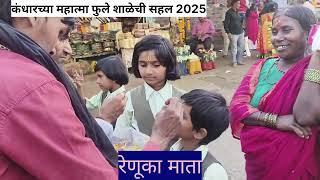 महात्मा फुले प्राथमिक शाळेची सहल 2025 ; सहस्त्रकुंड धबधबा व माहूर गड