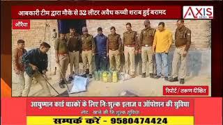 Auraiya News: पुलिस और आबकारी विभाग ने छापेमारी कर पकड़ी अवैध कच्ची शराब l UP Police l UP News