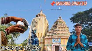 ଶ୍ରୀ ଶ୍ରୀ ଶ୍ରୀ ଆନନ୍ଦେଶ୍ଵର ମହାଦେବ କନ୍ଧମାଳ ଚକାପାଦ Chakapada , Kandhamala