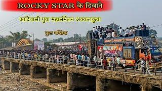 फुल पब्लिक ROCKY STAR BAND AKKALKUWA आदिवासी युवा महासंमेलन अक्कलकुवा