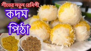 কদম ফুল পিঠা রেসিপি॥Kodam Puli Pitha Recipe||