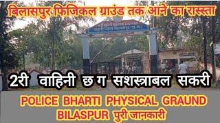 C.G police bharti physical Graund  सेंटर बिलासपुर सकरी ।। 2री वाहिनी छ ग सशस्त्राबल सकरी बिलासपुर ।।