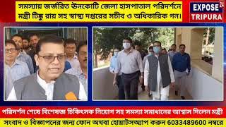 ঊনকোটি জেলা হাসপাতাল পরিদর্শনে মন্ত্রী টিঙ্কু রায় সহ স্বাস্থ্য দপ্তরের সচীব।