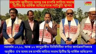 বৰপেটা জনীয়াত অসম চৰ চাপৰি সাহিত্য সভাৰ দ্বিতীয় দ্বি-বাৰ্ষিক অধিৱেশনৰ লাইখুটা স্থাপন