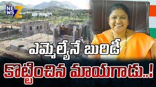 Fraudster Cheated Sathupalli MLA by Saying that Would Build Houses for free | The News Z