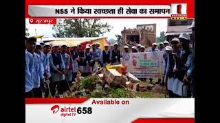 सूरजपुर : NSS ने किया स्वच्छता ही सेवा का समापन