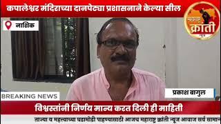 नाशिक | कपालेश्वर मंदिराच्या दानपेट्या प्रशासनाने केल्या सील;विश्वस्तांनी निर्णय मान्य करत दिली ही