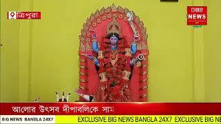 আলোর উৎসব দীপাবলিকে সামনে রেখে সাজিয়ে তোলা হচ্ছে ত্রিপুরা কমলপুর নোয়াগাঁওস্থিত কালী মায়ের মন্দির!