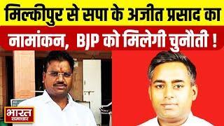 मिल्कीपुर सीट पर अजीत प्रसाद का नामांकन आज, BJP के चद्रभान पासवान को देंगे कड़ी टक्कर || UP ||