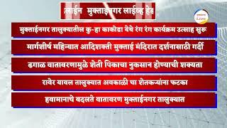 मुक्ताईनगर लाईव्ह हेडलाईन आज दिनांक 28 डिसेंबर शनिवार