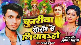 #navaratri॥Dj भक्ति सॉंग ॥चुनरिया सोरांव से लियाव हो  ॥मुकेश भारती ॥Bhakti song 2024