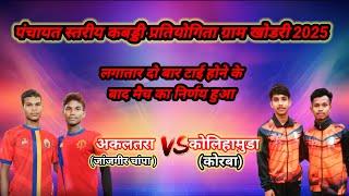 कोलिहामुड़ा (कोरबा) 🆚 अकलतरा (जांजगीर चांपा) लगातार दो बार मैच टाई हो गया ग्राम खोडरी