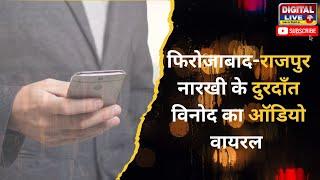 FIROZABAD NEWS:राजपुर नारखी के दुरदाँत विनोद का ऑडियो वायरल |UP| |DIGITAL LIVE|