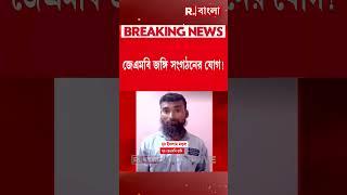 মুর্শিদাবাদের হরিহরপাড়া থেকে ২ জঙ্গি গ্রেফতার হওয়ার পর থেকেই বাড়ছে উদ্বেগ