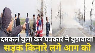 पटेढ़ी बेलसर सड़क किनारे लगे आग  || Patedhi Belsar