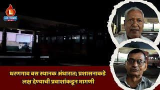 Dharangaon Bus Stand : धरणगाव बस स्थानक अंधारात; प्रशासनाकडे लक्ष देण्याची प्रवाशांकडून मागणी