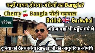 Cherry🍒 Bangla पौड़ी गढ़वाल |अंग्रेजों का बंगला गायब |Hill Station Near khirsu| FaujiNaveeVlogs