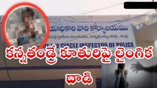 కన్నతండ్రే కూతురిపై లైంగిక దాడి. GB7 NEWS GALIVEEDU.