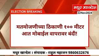 कोण होणार आमदार? कार्यकर्त्यांची उत्सुकता शिगेला... पाचोरा भडगाव मतदार संघात निवडणुकीची तयारी पूर्ण