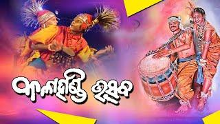 #ghumura festival II କଳାହାଣ୍ଡି ଉତ୍ସଵ ଘୁମୁରା ପାଳିତ