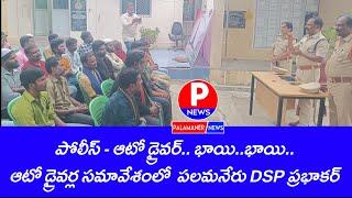 పోలీస్ - ఆటో డ్రైవర్.. భాయి..భాయి -  పలమనేరు DSP ప్రభాకర్ | PALAMANER NEWS