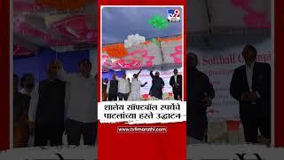 Jalgaon मध्ये शालेय स्पॉटबॉल स्पर्धेचे गुलाबराव पाटलांच्या हस्ते उद्घाटन | tv9 Marathi