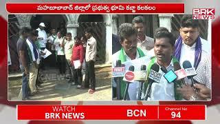 ప్రభుత్వ భూమి కబ్జా కలకలం | Mahabubabad District | brknewslive.