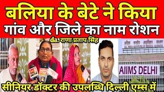 ballia news आलमपुर गांव में खुशी की लहर गांव के लोग प्रधान मां ने दी बधाई#AIIMS Delhi#viral ballia