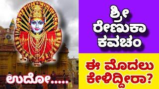 ಶ್ರೀ ರೇಣುಕಾ ಕವಚಂ | ಶ್ರೀ ಸವದತ್ತಿ ಯಲ್ಲಮ್ಮನ ಕೃಪೆಗಾಗಿ ಈ ಸ್ತೋತ್ರವನ್ನು ನೀವು ಕೇಳಲೇಬೇಕು