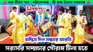 সরাসরি সম্প্রচার সন্ধ্যা আরতি হরি নাম সংকীর্তন খোয়াই গৌরাঙ্গ টিলা থেকে ।