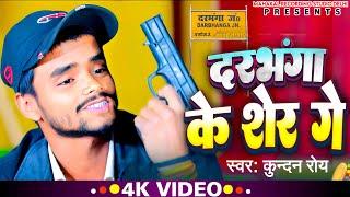 2025 का धमाके दार रंगदारी सॉंग ( 4K विडियो  )| kundan Roy | का दरभंगा के शेर गे full video song 4K