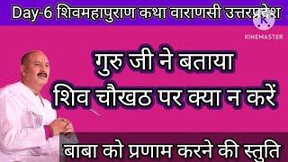 Day-6 शिव महापुराण कथा वाराणसी उत्तरप्रदेश प्रदीप मिश्रा जी के मुखारविंद शिव चौखट पर क्या न करें