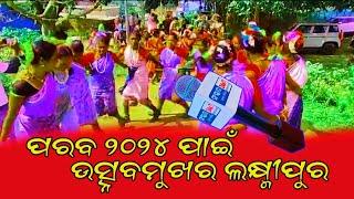 ପରବ ୨୦୨୪ ପାଇଁ ଉତ୍ସବମୁଖର ଲକ୍ଷ୍ମୀପୁର