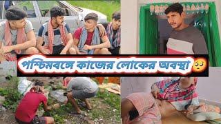 পশ্চিমবঙ্গে কাজের লোকের অবস্থা 🥺 !! পূর্ব মেদিনীপুর কমেডি ভিডিও ☺️ !!