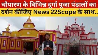 चौपारण के विभिन्न दुर्गा पूजा पंडालों का दर्शन कीजिए News 22Scope के साथ..