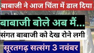 बाबाजी ने आज चिंता में डाल दिया Radha swami Dera Beas Latest News question answer