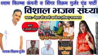 विशाल भजन संध्या मेहरा कि ढाणी सीकर program jhunjhunu Live streaming of Spbrorj18