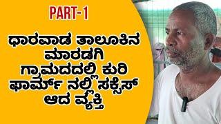 ಧಾರವಾಡ ತಾಲೂಕಿನ ಮಾರಡಗಿ ಗ್ರಾಮದಲ್ಲಿ ಹೈಟೆಕ್ ಕುರಿ ಫಾರ್ಮ್ PART-1|Dharwad taluk maradagi highteck kuri farm