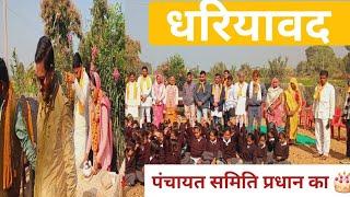 #dhariyawad  #sushilameena धरियावद पंचायत समिति सदस्य