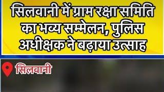 सिलवानी ग्राम मे रक्षा समिति का भव्य सम्मेलन पुलिस अधीक्षक ने बढ़ाया ओत्सव