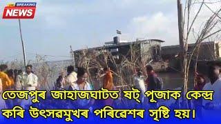 তেজপুৰ জাহাজঘাটত ষট্‌ পূজাক কেন্দ্ৰ কৰি উৎসৱমুখৰ পৰিৱেশৰ সৃষ্টি হয়।