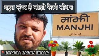 मांझी रेलवे स्टेशन । Manjhi Railway station । Chapra Saran bihar