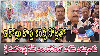 అమలాపురం శ్రీ మహాలక్ష్మి దేవిగా కరెన్సీ  కట్టలతో వాసవి కన్యకా పరమేశ్వరి అమ్మవారు | ANNAVARAM TIMES |