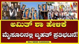 Mysore Protest | ಅಮಿತ್ ಶಾ ರಾಜೀನಾಮೆಗೆ ಒತ್ತಾಯಿಸಿ ಆಕ್ರೋಶ!RajNews Kannada