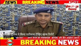 टीकमगढ़ में लुटेरी दुल्हन को पुलिस ने किया गैंग सहित धर दबोचा देखिए खास रिपोर्ट